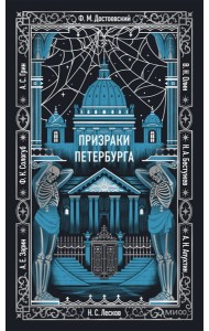 Призраки Петербурга. Вечные истории
