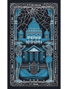 Призраки Петербурга. Вечные истории