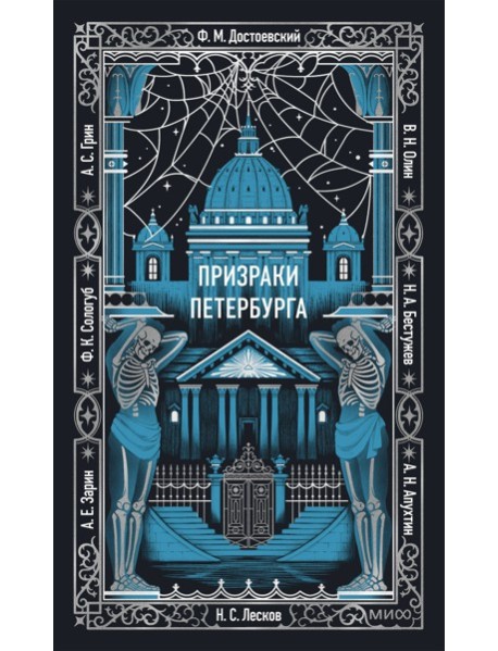 Призраки Петербурга. Вечные истории