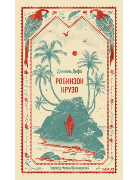 Робинзон Крузо. Вечные истории