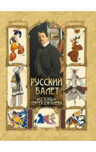 Русский балет. 