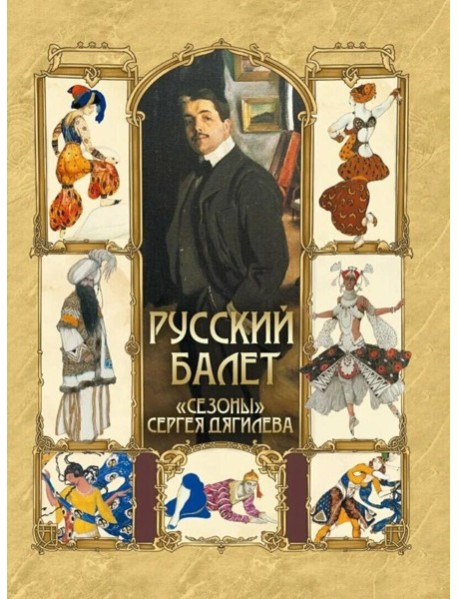 Русский балет. "Сезоны" Сергея Дягилева