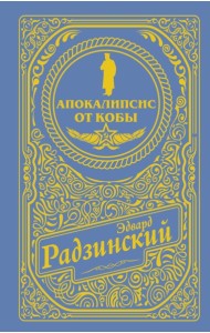 Апокалипсис от Кобы