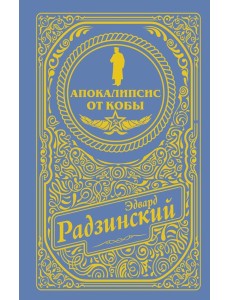 Апокалипсис от Кобы Апокалипсис от Кобы
