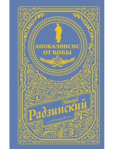 Апокалипсис от Кобы