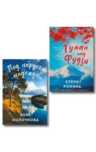 Комплект из 2-х книг: Туман над Фудзи + Под парусом надежды