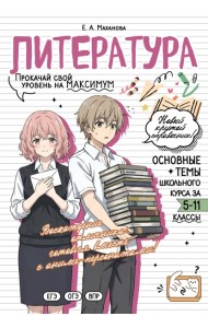 Литература: прокачай свой уровень на максимум