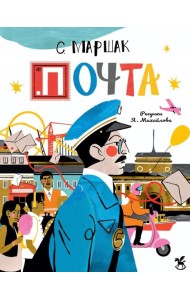 Почта