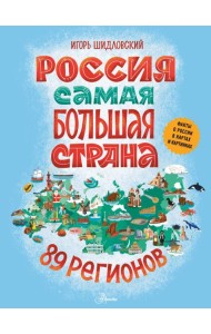 Россия. Самая большая страна
