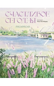 Счастливое сегодня. Раскраска