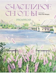 Счастливое сегодня. Раскраска Счастливое сегодня. Раскраска