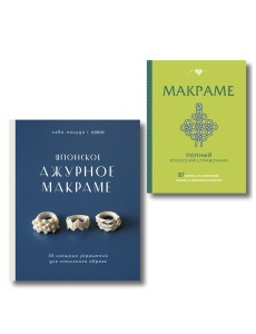 Комплект из 2х книг: Макраме