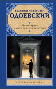 Живой мертвец и другие таинственные истории: повести и рассказы