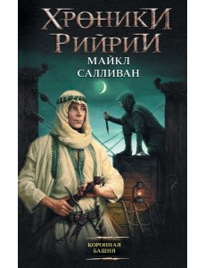 Сапковский(нов)/Коронная башня Сапковский(нов)/Коронная башня