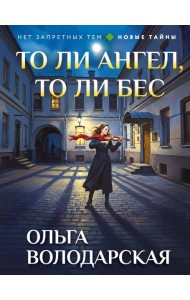 То ли ангел, то ли бес