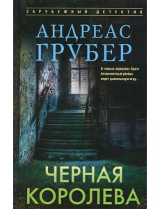 Черная королева Черная королева