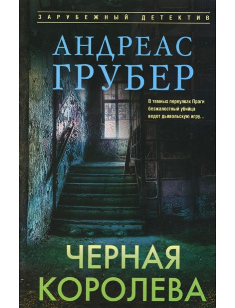 Черная королева