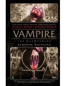Vampire: The Masquerade. Книга 1. Оскал зимы