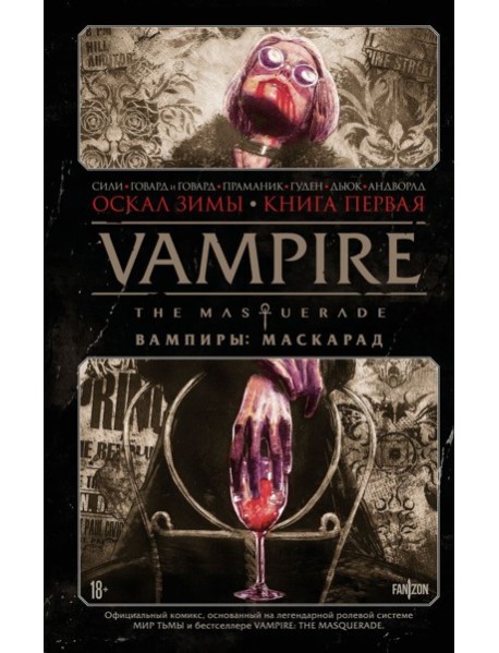 Vampire: The Masquerade. Книга 1. Оскал зимы