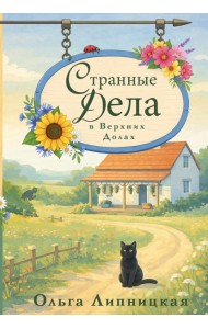 Странные дела в Верхних Долах