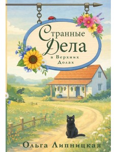 Странные дела в Верхних Долах