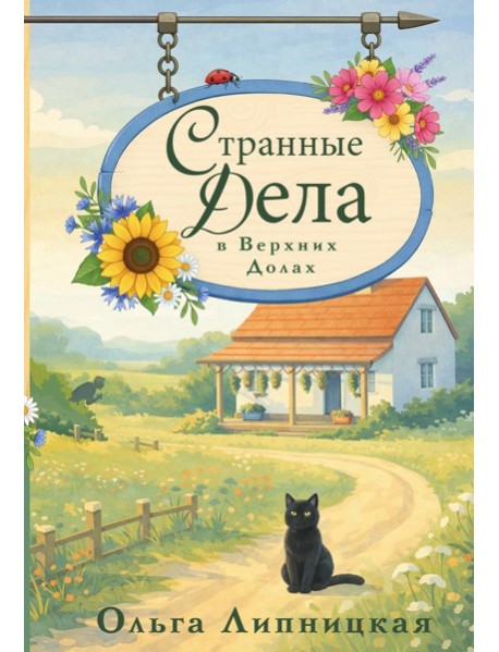 Странные дела в Верхних Долах