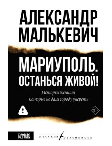 Мариуполь. Останься живой!