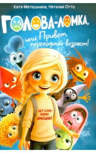 Голова-Ломка, или Привет, переходный возраст! (синяя)