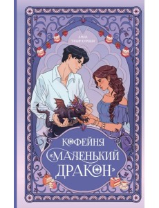 Кофейня "Маленький дракон"