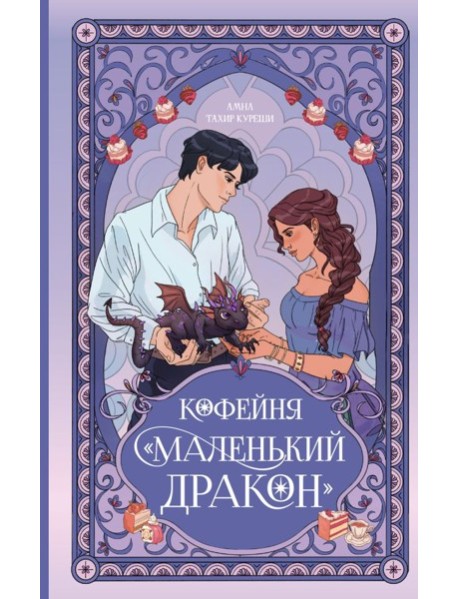 Кофейня "Маленький дракон"