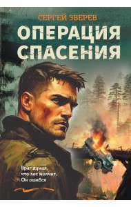 Операция спасения