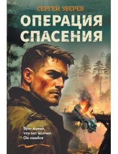Операция спасения