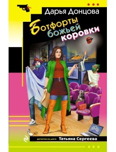 Ботфорты божьей коровки