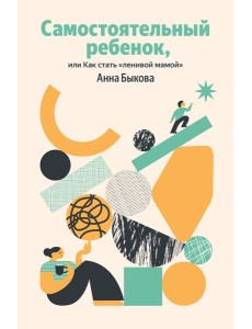 Самостоятельный ребенок, или Как стать "ленивой мамой" Самостоятельный ребенок, или Как стать "ленивой мамой"