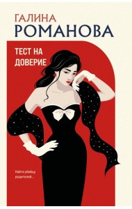 Тест на доверие