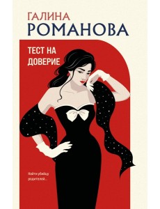 Тест на доверие