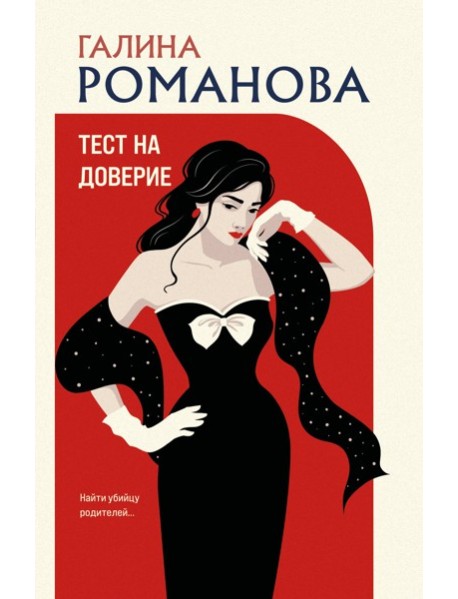 Тест на доверие
