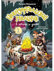 Неандертальский мальчик в школе и дома. Кн. 1