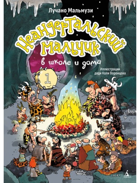 Неандертальский мальчик в школе и дома. Кн. 1