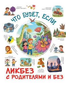 Что будет, если...