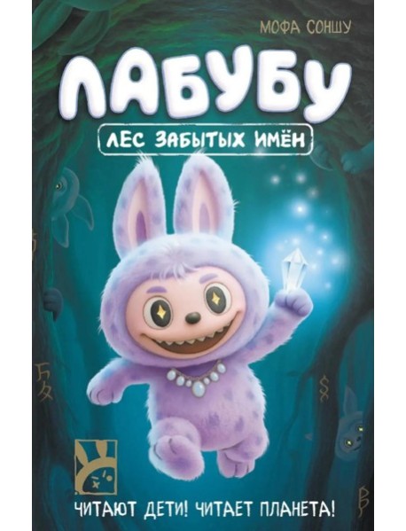 Лабубу. Лес забытых имен