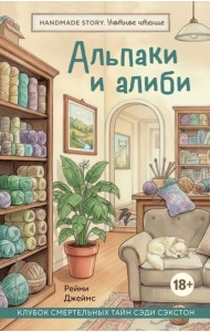 Альпаки и алиби. Клубок смертельных тайн Сэди Сэкстон