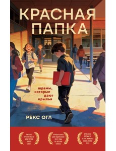 Красная папка. Шрамы, которые дают крылья