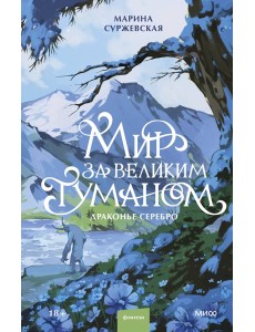 Мир за Великим Туманом. Драконье серебро