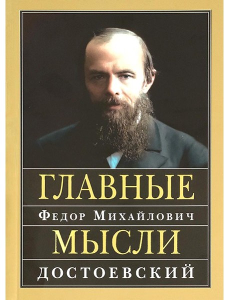 Главные мысли: сборник. 2-е изд. Достоевский Ф.М.