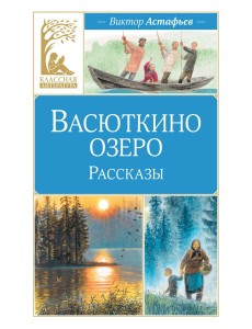 Васюткино озеро. Рассказы Васюткино озеро. Рассказы