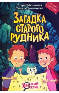 Загадка старого рудника