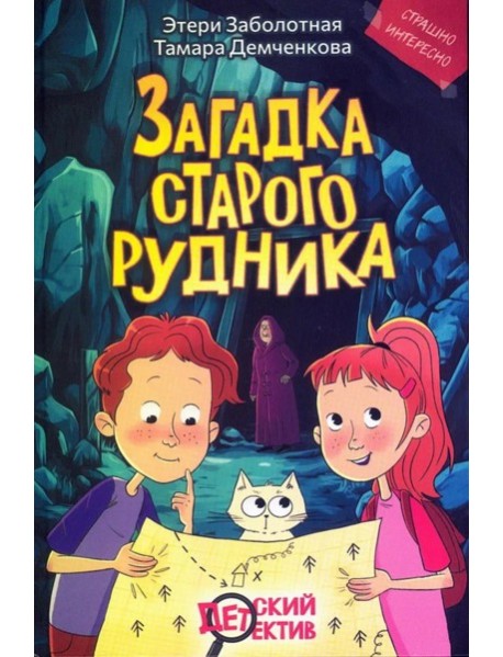 Загадка старого рудника