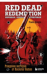 Red Dead Redemption. Хорошая, плохая, культовая. Рождение вестерна от Rockstar Games