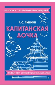 Капитанская дочка